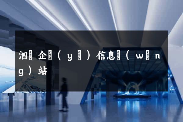 泗縣企業(yè)信息網(wǎng)站