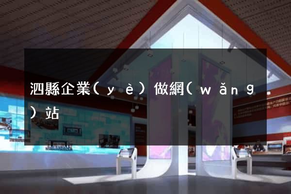 泗縣企業(yè)做網(wǎng)站
