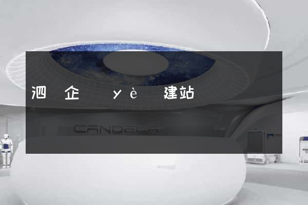 泗縣企業(yè)建站