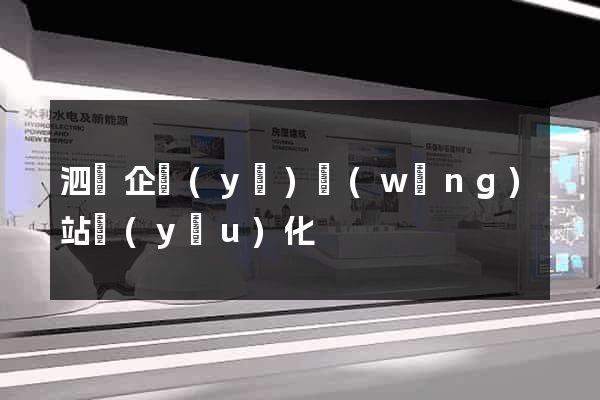 泗縣企業(yè)網(wǎng)站優(yōu)化
