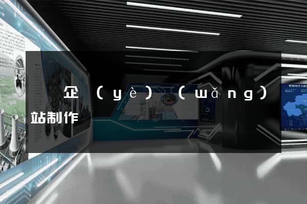 泗縣企業(yè)網(wǎng)站制作