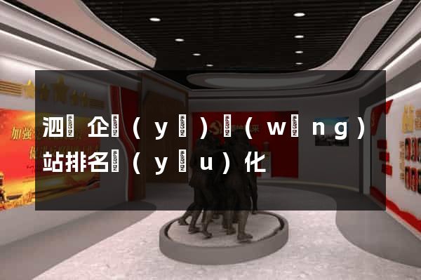 泗縣企業(yè)網(wǎng)站排名優(yōu)化