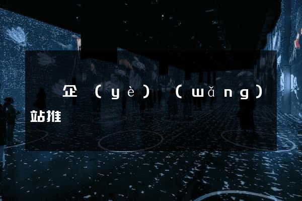 泗縣企業(yè)網(wǎng)站推廣