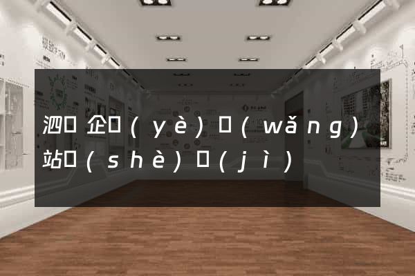 泗縣企業(yè)網(wǎng)站設(shè)計(jì)