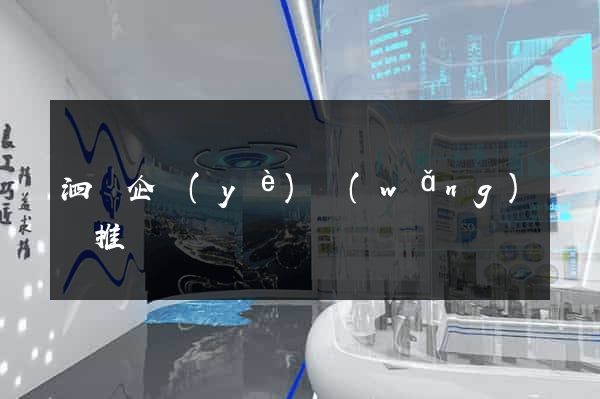 泗縣企業(yè)網(wǎng)絡推廣