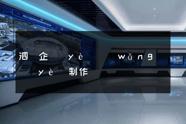 泗縣企業(yè)網(wǎng)頁(yè)制作