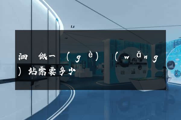 泗縣做一個(gè)網(wǎng)站需要多少錢