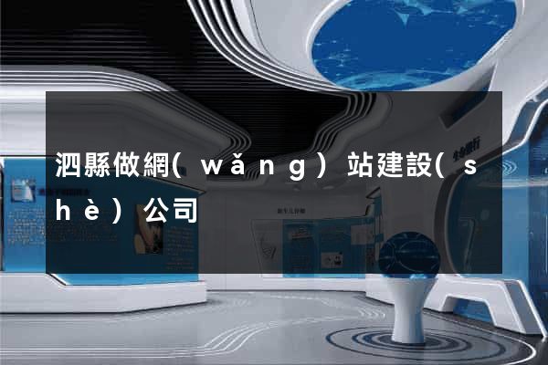 泗縣做網(wǎng)站建設(shè)公司