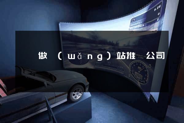 泗縣做網(wǎng)站推廣公司