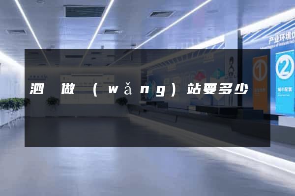 泗縣做網(wǎng)站要多少錢