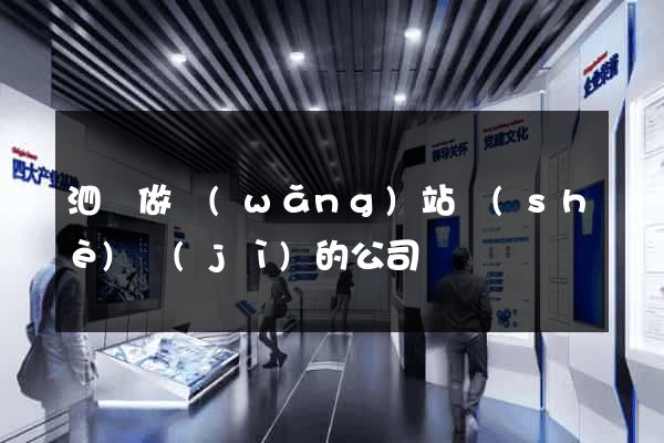泗縣做網(wǎng)站設(shè)計(jì)的公司