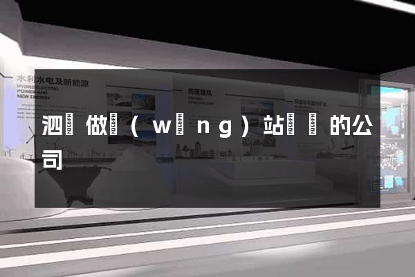 泗縣做網(wǎng)站設計的公司