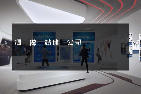 泗縣做網站建設公司