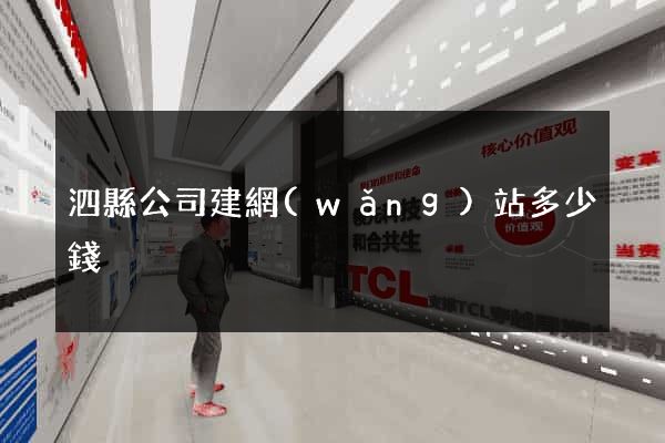 泗縣公司建網(wǎng)站多少錢