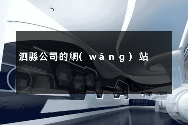 泗縣公司的網(wǎng)站