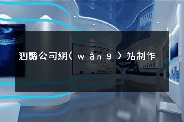 泗縣公司網(wǎng)站制作