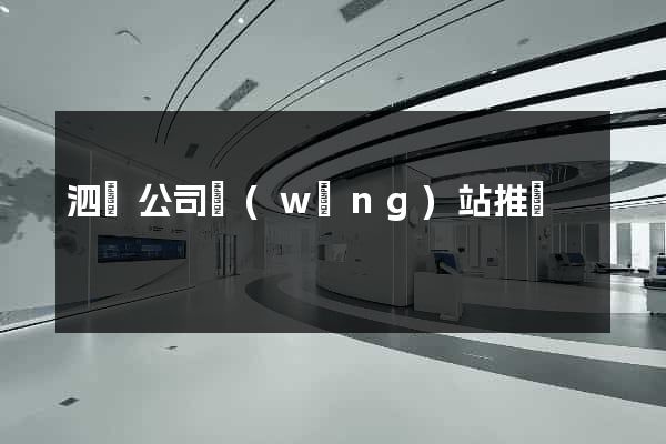 泗縣公司網(wǎng)站推廣