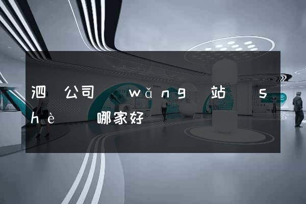 泗縣公司網(wǎng)站設(shè)計哪家好
