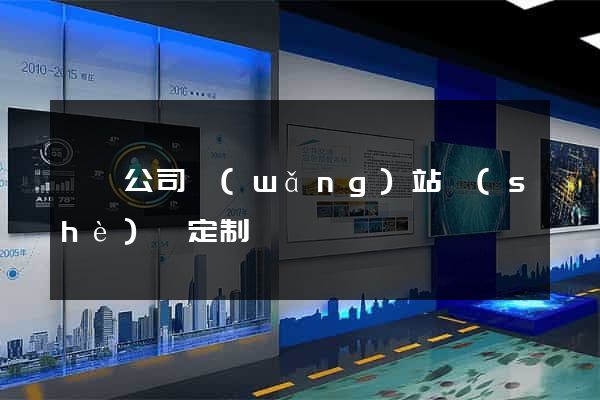 泗縣公司網(wǎng)站設(shè)計定制