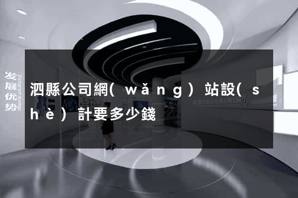 泗縣公司網(wǎng)站設(shè)計要多少錢
