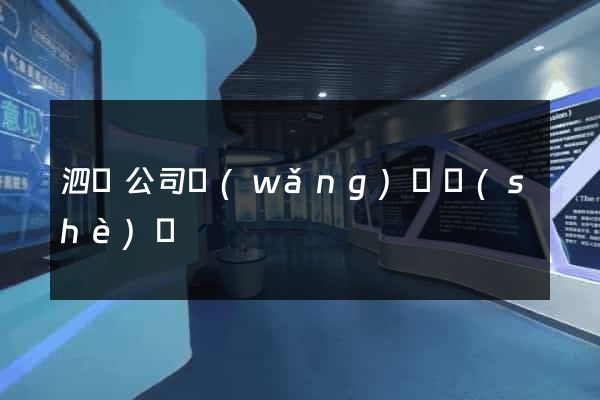泗縣公司網(wǎng)頁設(shè)計