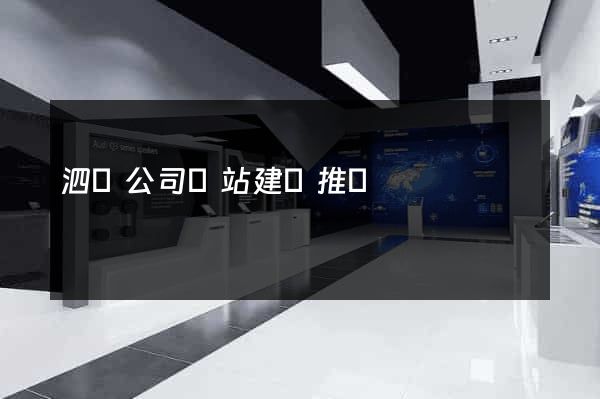 泗縣公司網站建設推廣