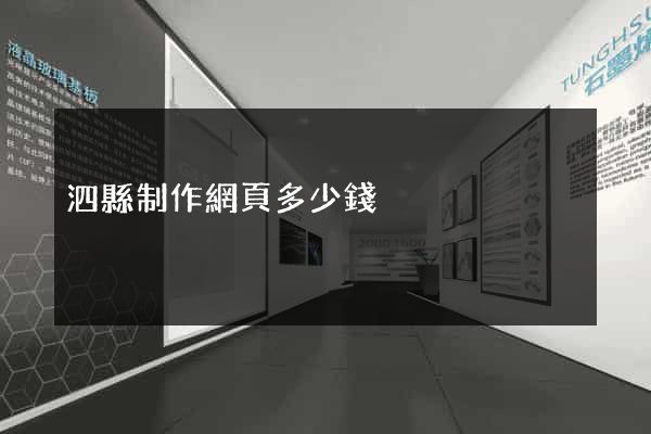 泗縣制作網頁多少錢