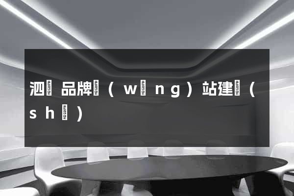 泗縣品牌網(wǎng)站建設(shè)