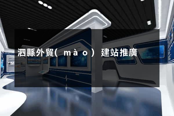 泗縣外貿(mào)建站推廣