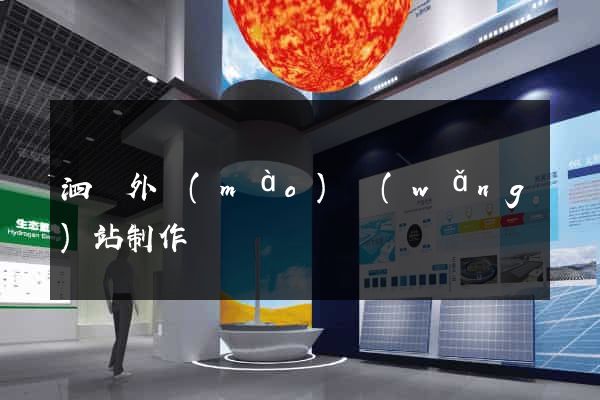 泗縣外貿(mào)網(wǎng)站制作