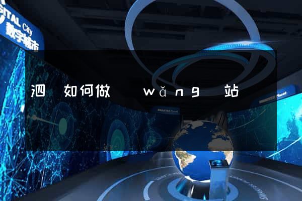 泗縣如何做網(wǎng)站
