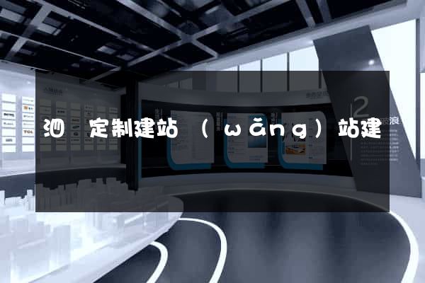 泗縣定制建站網(wǎng)站建設