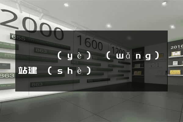 泗縣專業(yè)網(wǎng)站建設(shè)
