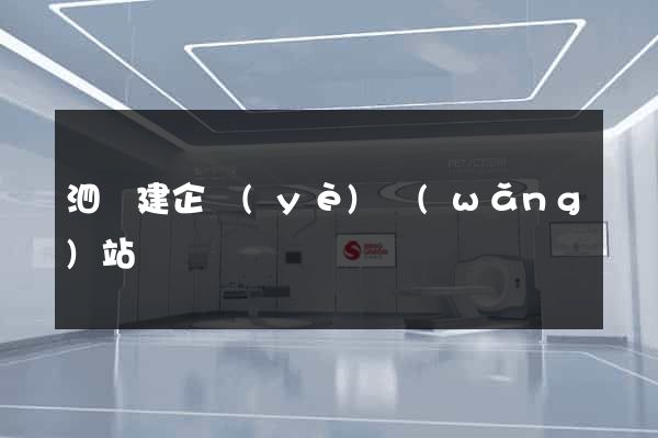 泗縣建企業(yè)網(wǎng)站