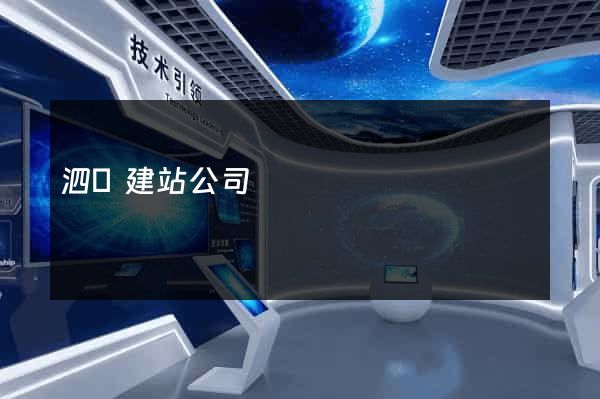 泗縣建站公司