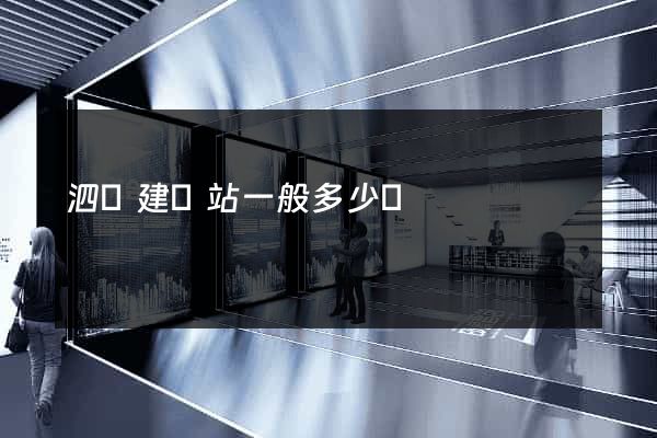 泗縣建網站一般多少錢