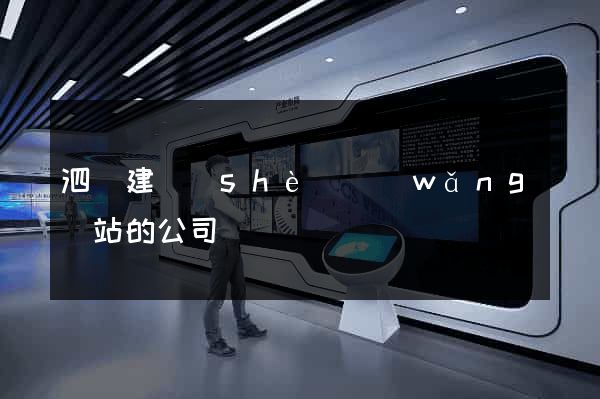 泗縣建設(shè)網(wǎng)站的公司