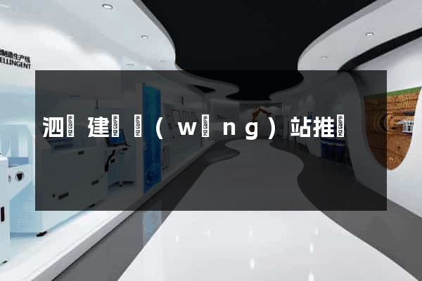 泗縣建設網(wǎng)站推廣