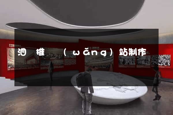 泗縣推廣網(wǎng)站制作
