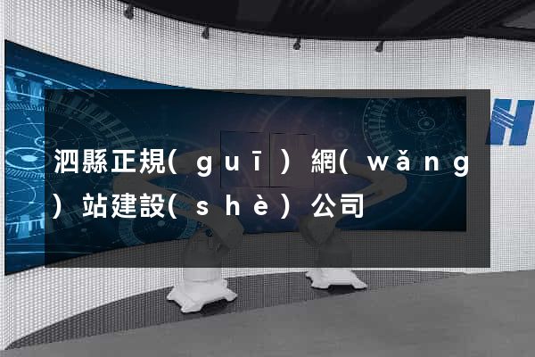 泗縣正規(guī)網(wǎng)站建設(shè)公司