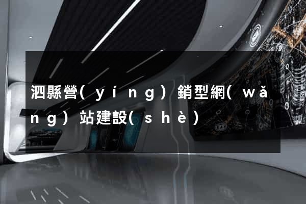 泗縣營(yíng)銷型網(wǎng)站建設(shè)