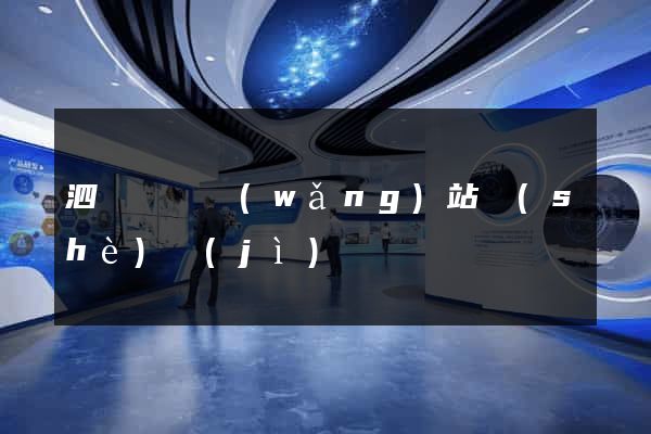 泗縣營銷網(wǎng)站設(shè)計(jì)