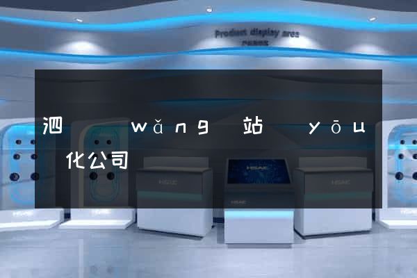 泗縣網(wǎng)站優(yōu)化公司