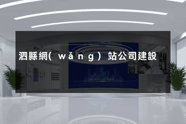 泗縣網(wǎng)站公司建設