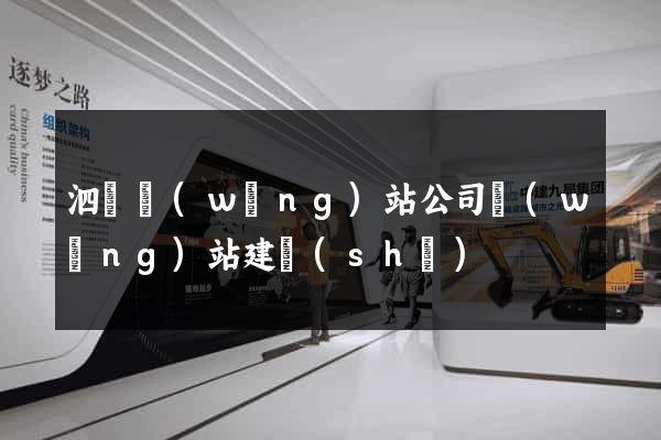 泗縣網(wǎng)站公司網(wǎng)站建設(shè)