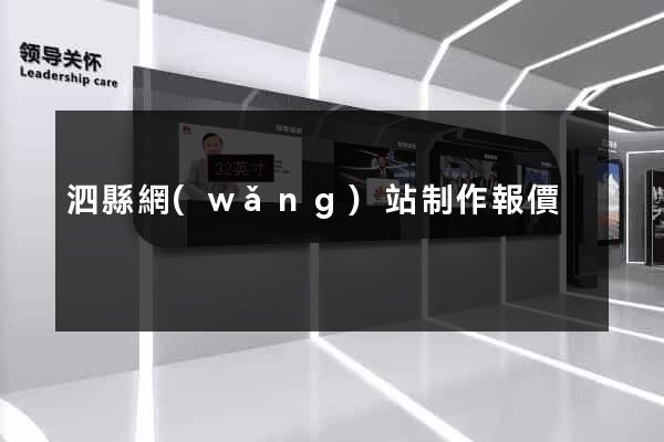 泗縣網(wǎng)站制作報價