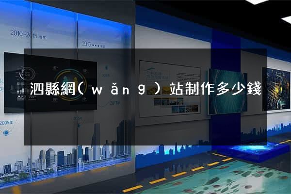 泗縣網(wǎng)站制作多少錢