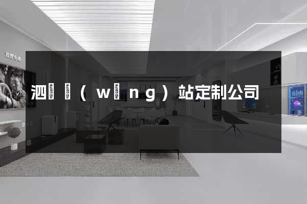 泗縣網(wǎng)站定制公司