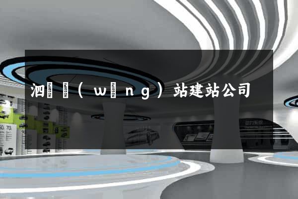 泗縣網(wǎng)站建站公司