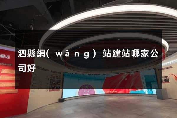 泗縣網(wǎng)站建站哪家公司好